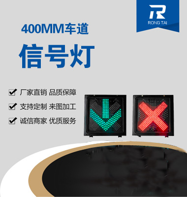 紅叉綠箭車道信號(hào)燈